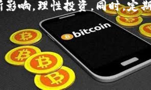 注意：由于涉及金融和投资，建议您在进入加密货币市场前做足功课并咨询专业人士。

如何下载虚拟币软件

随着加密货币的日益普及，虚拟币软件应运而生，为用户提供便捷的交易、钱包和管理服务。下载虚拟币软件的步骤并不复杂，但在下载和使用之前，了解相关信息非常重要。在这篇文章中，我们将为您详细介绍下载虚拟币软件的步骤、注意事项和一些推荐的好软件。本文将包括关于虚拟币软件的一些常见问题的解答，以便帮助读者更好地理解和使用这些工具。

下载虚拟币软件的步骤

下载虚拟币软件一般分为以下几个步骤：

ul
    listrong选择合适的软件：/strong根据自己的需求决定下载哪种类型的虚拟币软件，比如交易所软件、钱包软件或是信息软件。/li
    listrong官网访问：/strong前往软件的官方网站，确保下载的版本是最新的且安全的。/li
    listrong选择版本：/strong根据自己所使用的设备（Windows、Mac、iOS、Android等）选择适合的版本。/li
    listrong下载软件：/strong点击下载链接，文件会自动保存到您的设备中。/li
    listrong安装软件：/strong下载完成后，打开下载的文件，按照提示完成安装。/li
    listrong注册与设置：/strong安装完毕后，打开软件，进行注册和相关设置。/li
/ul

推荐的虚拟币软件

以下是一些受欢迎的虚拟币软件推荐：

ul
    listrongCoinbase：/strong一个用户友好的交易所，适合初学者，支持多种主流货币的买卖。/li
    listrongBinance：/strong全球最大的交易平台之一，拥有丰富的交易选项和大量的虚拟币。/li
    listrongExodus：/strong一款功能强大的钱包软件，支持多种虚拟货币，并且界面设计美观。/li
    listrongTrust Wallet：/strong官方的钱包，安全性高，支持多种链的资产。/li
/ul

下载虚拟币软件的注意事项

在下载虚拟币软件时，用户需要考虑多项注意事项，以确保安全与效率。

ul
    listrong害怕钓鱼网站：/strong要确保您下载的软件来源于官方网站，而不是第三方网站或链接，以避免下载恶意软件。/li
    listrong安全性：/strong选择开源或经过审计的软件，这样相对比较安全。/li
    listrong个人信息保护：/strong在注册和使用软件时，谨慎提供个人信息，避免数据泄露。/li
/ul

常见的问题解答

以下是有关下载虚拟币软件的一些常见问题，以及详细答案：

1. 如何保证下载的软件是安全的？

安全性是使用虚拟币软件时最重要的考虑之一。用户应该始终从官方网站下载软件。检查软件的开发者信息，有信誉的软件通常会有多方的评价和用户反馈。此外，可以查找网络社区的讨论，了解软件的使用体验和安全保障。

确保下载的版本是最新的，因为开发者会定期更新软件以修复安全漏洞。同时，安装防病毒软件是一个不错的选择，定期扫描您的设备以确保没有潜在威胁。

2. 下载虚拟币软件的费用是多少？

大多数虚拟币软件是免费的，尤其是钱包和交易所类的软件。然而，有些平台可能会收取交易费用或者提现费用，这些费用各不相同。有些软件提供高级功能，需要额外支付费用。用户在选择软件时应仔细查看费用结构，以便选择最适合自己的软件。

3. 下载后需要注册吗？如果需要，流程是怎样的？

大部分虚拟币软件都需要用户注册才能使用。注册过程通常包括填写电子邮件、设置密码以及验证用户身份。某些交易平台可能还要求用户提供身份证明以满足合规要求。建议用户设置强密码，并启用双重认证，以提高账户安全性。

4. 使用虚拟币软件时需要注意哪些风险？

虚拟币交易和使用软件伴随着一定的风险，包括市场波动风险、黑客攻击风险和用户自身操作失误风险。用户在使用虚拟币软件时，应保持冷静，不要被市场短期波动所影响，理性投资。同时，定期备份和更新密码保护自己的资产，定期查看账户交易记录，发现异样应立即采取措施。

总结来说，虚拟币软件的下载过程相对简单，但要确保安全和高效使用才是最为重要的。用户应在了解市场和工具后做出理智决策，祝您在虚拟币的世界中取得成功！

如何安全下载和使用虚拟币软件