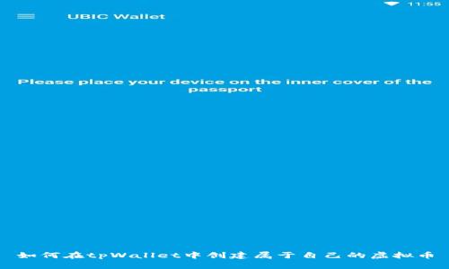 如何在tpWallet中创建属于自己的虚拟币