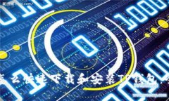 平板电脑怎么快速下载和安装TP钱包：