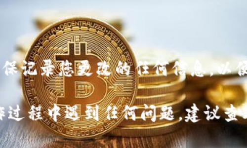 在tpWallet上修改网络名称的过程相对简单，以下是详细的步骤说明，帮助用户完成这一操作：

### 步骤一：登录tpWallet

首先，您需要打开tpWallet应用程序，并使用您的账户凭据进行登录。如果您尚未创建账户，您需要先注册一个新账户。

### 步骤二：进入设置菜单

登录成功后，找到应用界面上的“设置”选项，通常可以在左上角的菜单栏中找到。点击“设置”进入设置界面。

### 步骤三：选择网络管理

在设置菜单中，找到“网络管理”或“网络设置”选项。在这里，您可以看到当前配置的所有网络。

### 步骤四：选择要修改的网络

在网络管理界面中，您将看到一个列表，列出所有已添加的网络。选择您想要修改名称的网络。请注意，您可能需要点击网络名称旁边的编辑按钮（通常是铅笔图标或“编辑”字样）来进行后续操作。

### 步骤五：修改网络名称

选择网络后，您将进入编辑界面。在该界面，您可以更改网络的名称、RPC URL、链 ID 等信息。找到网络名称字段并输入您希望更改的新名称。

### 步骤六：保存更改

更改完网络名称后，请确保点击“保存”或“确认”按钮，以应用您的更改。如果没有保存更改，系统将不会更新网络名称。

### 步骤七：验证更改

最后，返回到网络管理列表，检查您修改的网络名称是否已成功更新。如果更改未显示，请尝试重启tpWallet应用或检查网络设置是否正确。

### 其他提示

如果您对调整网络设置不熟悉，请谨慎操作，以避免影响到您钱包的功能。此外，确保记录您更改的任何信息，以便未来需要时进行参考。

通过这些简单的步骤，您就可以轻松修改在tpWallet上的网络名称。如果您在操作过程中遇到任何问题，建议查看官方的帮助文档或联系技术支持获取帮助。希望这些信息对您有所帮助！