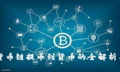 tpWallet货币链提币到货币的全解析与实
