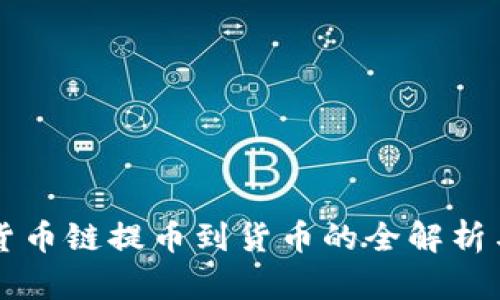 tpWallet货币链提币到货币的全解析与实用指南