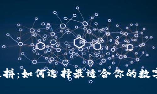 虚拟币钱包大比拼：如何选择最适合你的数字货币储存工具？