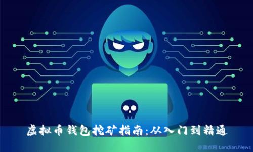 虚拟币钱包挖矿指南：从入门到精通