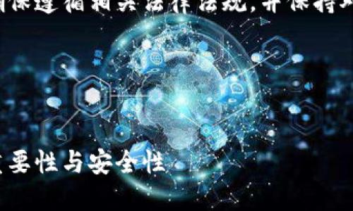 注意：涉及加密货币的内容请确保遵循相关法律法规，并保持对个人财产的安全、隐私的谨慎。

miaoshu/miaoshu
bianhao/bianhao

探索狗狗币：官方钱包密钥的重要性与安全性