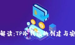 : 全面解读：TP冷钱包的创建与安装详
