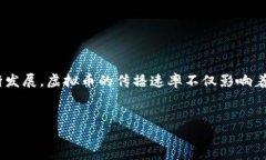 虚拟币的传播速率是指虚拟货币在网络