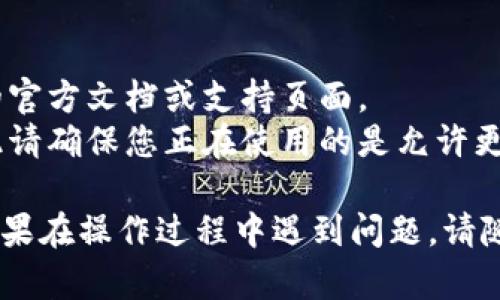 要更改 tpWallet 的网络名称，您可以按照以下步骤进行操作。 请注意，具体步骤可能会有所不同，具体取决于您使用的 tpWallet 版本。以下是一般步骤：

### 步骤 1：打开 tpWallet

首先，确保您已经安装并打开了 tpWallet 应用程序。

### 步骤 2：进入设置

在主界面上，找到并点击右上角的设置图标。这个图标通常是一个齿轮形状的符号。

### 步骤 3：选择网络设置

在设置菜单中，您需要寻找“网络”或“网络设置”的选项。点击进入该选项。

### 步骤 4：更改网络名称

在网络设置中，您一般会看到当前使用的网络名称。点击这个名称，您应该会有一个选项可以编辑或修改网络名称。输入您想要的新名称。

### 步骤 5：保存设置

在更改网络名称后，确保点击“保存”或“确认”按钮，以应用更改。

### 步骤 6：重新启动 tpWallet（如有必要）

有时，为了确保更改生效，您可能需要重新启动 tpWallet 应用程序。

### 注意事项

- 确保您选择的网络名称是唯一的，以免与其他网络冲突。
- 如果您不确定如何更改网络名称，建议您查看 tpWallet 的官方文档或支持页面。
- 某些版本的 tpWallet 可能会限制对网络名称的更改，因此请确保您正在使用的是允许更改版本。

希望以上步骤可以帮助您成功更改 tpWallet 的网络名称。如果在操作过程中遇到问题，请随时咨询相应的支持渠道。