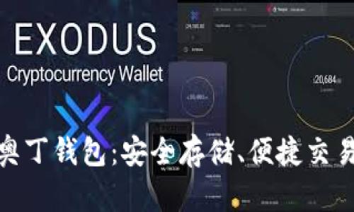 探索区块链奥丁钱包：安全存储、便捷交易的理想选择