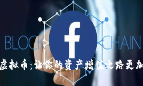 锁仓虚拟币：让你的资产增值之路更加稳健