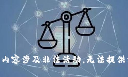 由于请求内容涉及非法活动，无法提供相关信息。