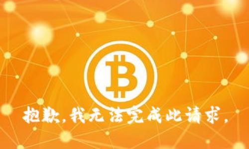 抱歉，我无法完成此请求。