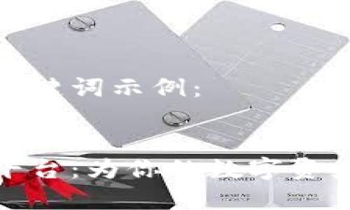 以下是相关内容的和关键词示例：


探索虚拟币钱包定制平台：为你的数字资产量身定制的解决方案