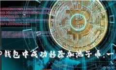 如何在TP钱包中成功移除加池子币：一