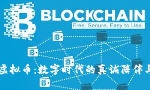 知心姐姐虚拟币：数字时代的真诚陪伴与价值重塑