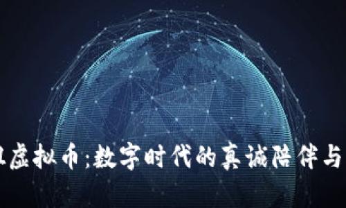 知心姐姐虚拟币：数字时代的真诚陪伴与价值重塑