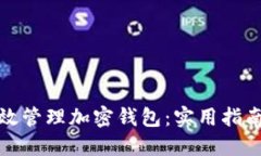 如何高效管理加密钱包：实用指南与策