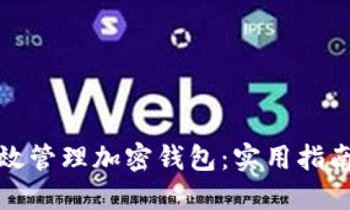 如何高效管理加密钱包：实用指南与策略