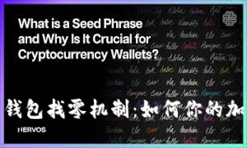 深入解读比特币钱包找零机制：如何你的加密货币交易体验