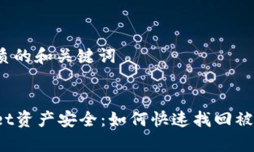 创建优质的和关键词


tpWallet资产安全：如何快速找回被盗资金？