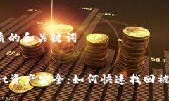 创建优质的和关键词tpWallet资产安全：