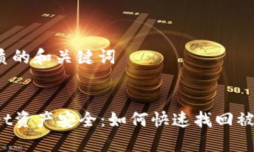 创建优质的和关键词


tpWallet资产安全：如何快速找回被盗资金？