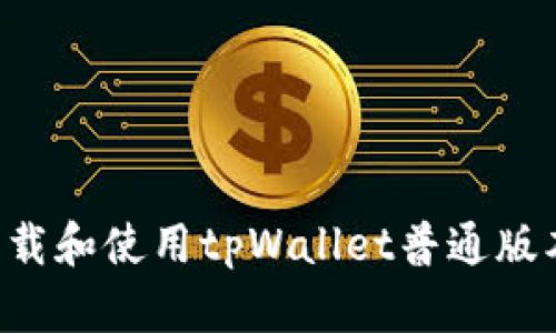 如何安全下载和使用tpWallet普通版本：全面指南