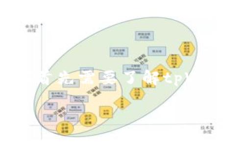 在讨论tpWallet资产显示的内容之前，我们首先需要了解tpWallet是什么，以及它与数字资产管理的关系。

### tpWallet：数字资产管理新选择