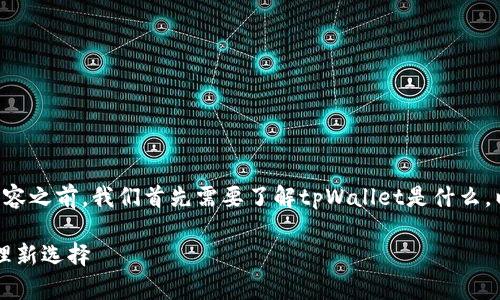 在讨论tpWallet资产显示的内容之前，我们首先需要了解tpWallet是什么，以及它与数字资产管理的关系。

### tpWallet：数字资产管理新选择