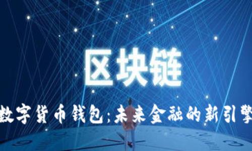 数字货币钱包：未来金融的新引擎
