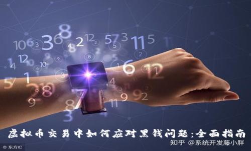 虚拟币交易中如何应对黑钱问题:全面指南