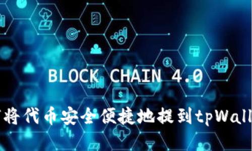 如何将代币安全便捷地提到tpWallet中