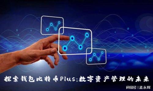 探索钱包比特币Plus：数字资产管理的未来