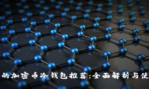 最安全的加密币冷钱包推荐：全面解析与使用指南