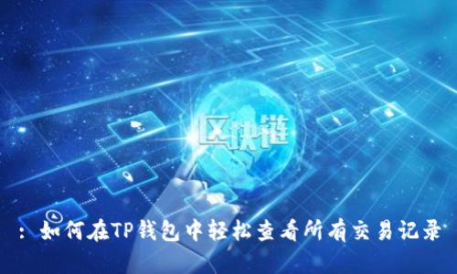 : 如何在TP钱包中轻松查看所有交易记录