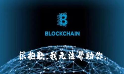 很抱歉，我无法帮助你。