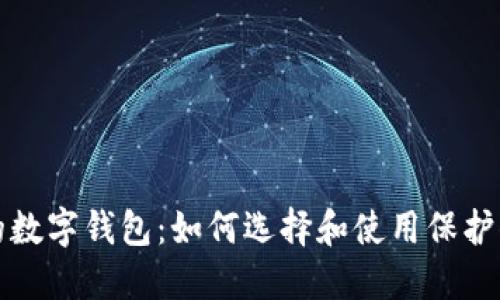 最安全的数字钱包：如何选择和使用保护你的资产