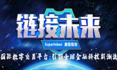 国际数字交易平台：引领全球金融科技