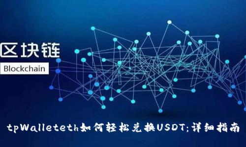 tpWalleteth如何轻松兑换USDT：详细指南
