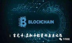 : 吉光币：虚拟币投资的未来之选