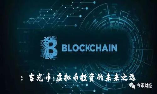 : 吉光币：虚拟币投资的未来之选