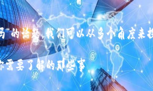 关于“tpWallet提现交易所要手续费吗”的话题，我们可以从多个角度来探讨。以下是一个可能的和相关关键词：

tpWallet提现交易所手续费大揭秘：你需要了解的那些事