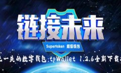 万无一失的数字钱包：tpWallet 1.2.6全新