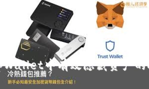 : 如何在tpWallet中有效隐藏资产的技巧与方法