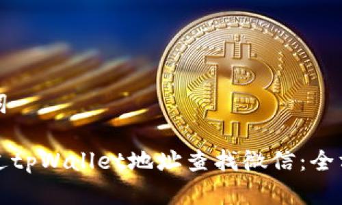 和关键词

如何通过tpWallet地址查找微信：全方位指南