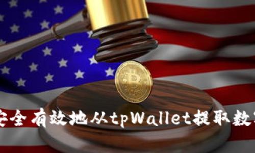 如何安全有效地从tpWallet提取数字货币