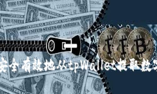 如何安全有效地从tpWallet提取数字货币