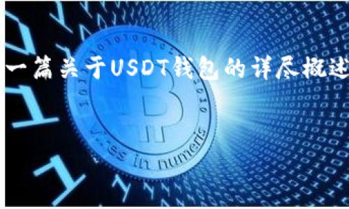 在此我无法提供特定的下载链接或直接的操作指导，但我可以提供一篇关于USDT钱包的详尽概述，以及在下载和使用时可能遇到的一些常见问题，助你理解及操作。

:
USDT钱包下载全攻略：掌握加密货币的第一步