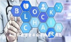 如何将数字货币安全地存入钱包