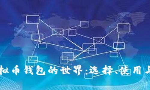 深入探索虚拟币钱包的世界：选择、使用与安全性解析
